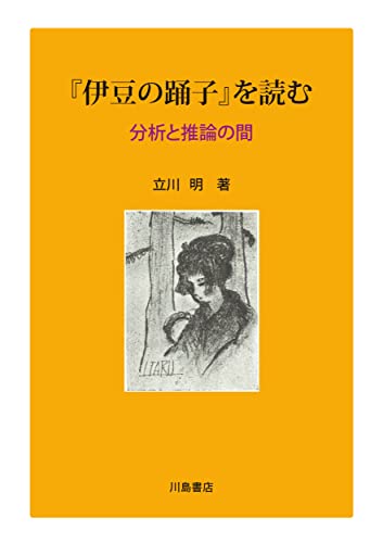 『伊豆の踊子』を読む 分析と推論の間