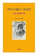 『伊豆の踊子』を読む 分析と推論の間