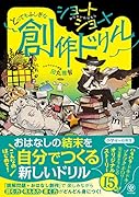 ショートショートとってもふしぎな創作ドリル