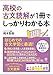 高校の古文読解が1冊でしっかりわかる本
