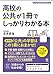 高校の公共が1冊でしっかりわかる本