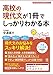 高校の現代文が1冊でしっかりわかる本