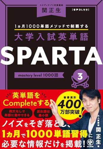 『英単語SPARTA[スパルタ]【3 mastery level】』(かんき出版)の書影