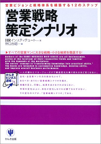営業戦略策定シナリオ — 営業ビジョンと戦略体系を構築する12のステップの書影
