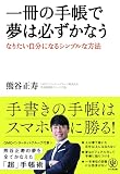一冊の手帳で夢は必ずかなう : なりたい自分になるシンプルな方法