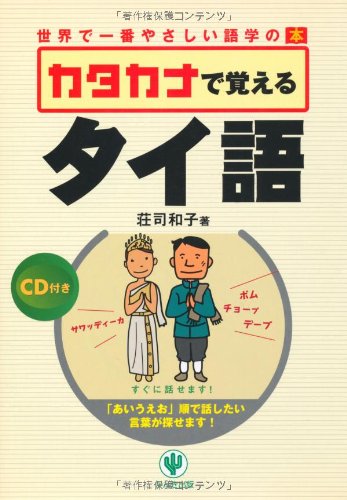 カタカナで覚えるタイ語―世界で一番やさしい語学の本