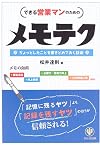 メモテク―できる営業マンのための ちょっとしたことを書きとめておく技術
