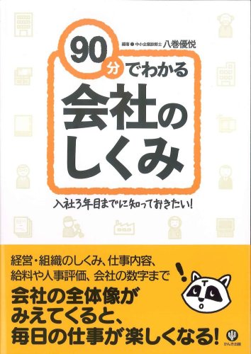 90分でわかる会社のしくみ