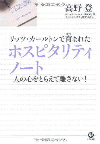 リッツ・カールトンで育まれたホスピタリティノート