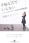 手帳なんていらない ソーシャルネットワーク時代の情報整理術(幸田フミ)