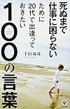 死ぬまで仕事に困らないために20代で出逢っておきたい100の言葉(千田琢哉)