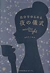 自分をゆるめる夜の儀式(あきたいねみ)