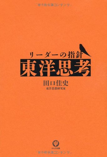 リーダーの指針 「東洋思考」