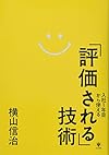 入社1年目から使える「評価される」技術(横山信治)