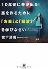 10年後に差が出る! 富を作るために「お金」と「経済」を学びなさい(菅下清廣)