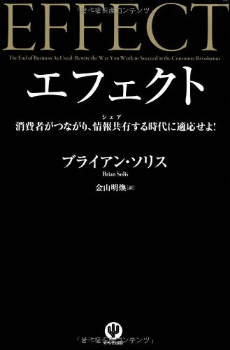 エフェクト 消費者がつながり、情報共有する時代に適応せよ!