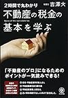 2時間で丸わかり 不動産の税金の基本を学ぶ(吉澤大)