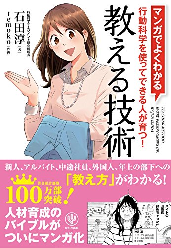 Amazonで石田 淳のマンガでよくわかる 教える技術。アマゾンならポイント還元本が多数。石田 淳作品ほか、お急ぎ便対象商品は当日お届けも可能。またマンガでよくわかる 教える技術もアマゾン配送商品なら通常配送無料。