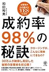 成約率98%の秘訣(和田 裕美)