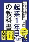 起業1年目の教科書(今井 孝)