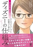 マンガでよくわかる ディズニーのすごい仕組み