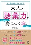 大人の語彙力が使える順できちんと身につく本