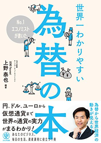 No.1エコノミストが書いた 世界一わかりやすい為替の本の書影