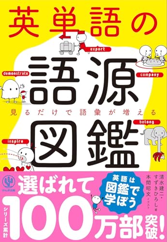 Amazonで清水 建二, すずき ひろし, 本間 昭文の英単語の語源図鑑。アマゾンならポイント還元本が多数。清水 建二, すずき ひろし, 本間 昭文作品ほか、お急ぎ便対象商品は当日お届けも可能。また英単語の語源図鑑もアマゾン配送商品なら通常配送無料。