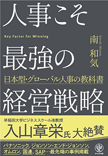 人事こそ最強の経営戦略の表紙