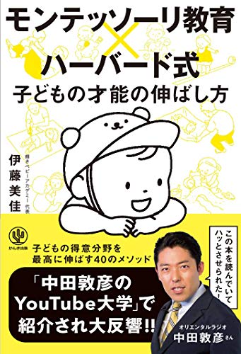 Amazonで伊藤 美佳のモンテッソーリ教育×ハーバード式 子どもの才能の伸ばし方。アマゾンならポイント還元本が多数。伊藤 美佳作品ほか、お急ぎ便対象商品は当日お届けも可能。またモンテッソーリ教育×ハーバード式 子どもの才能の伸ばし方もアマゾン配送商品なら通常配送無料。