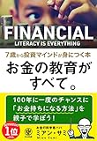 お金の教育がすべて。7歳から投資マインドが身につく本