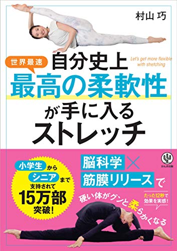 Amazonで村山巧の自分史上最高の柔軟性が手に入るストレッチ。アマゾンならポイント還元本が多数。村山巧作品ほか、お急ぎ便対象商品は当日お届けも可能。また自分史上最高の柔軟性が手に入るストレッチもアマゾン配送商品なら通常配送無料。