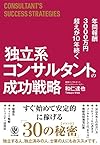 年間報酬3000万円超えが10年続く 独立系コンサルタントの成功戦略(和仁達也)