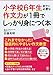 小学校6年生までに必要な作文力が1冊でしっかり身につく本