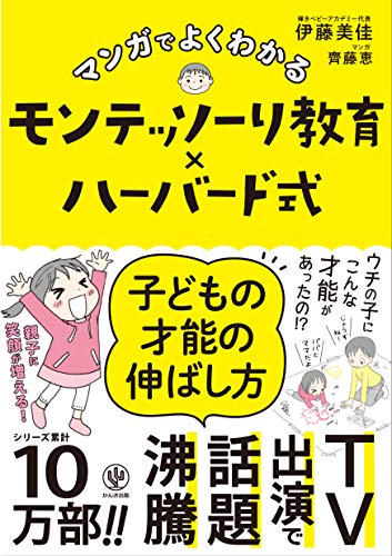 Amazonで伊藤 美佳, 齊藤 恵のマンガでよくわかる　モンテッソーリ教育×ハーバード式　子どもの才能の伸ばし方。アマゾンならポイント還元本が多数。伊藤 美佳, 齊藤 恵作品ほか、お急ぎ便対象商品は当日お届けも可能。またマンガでよくわかる　モンテッソーリ教育×ハーバード式　子どもの才能の伸ばし方もアマゾン配送商品なら通常配送無料。