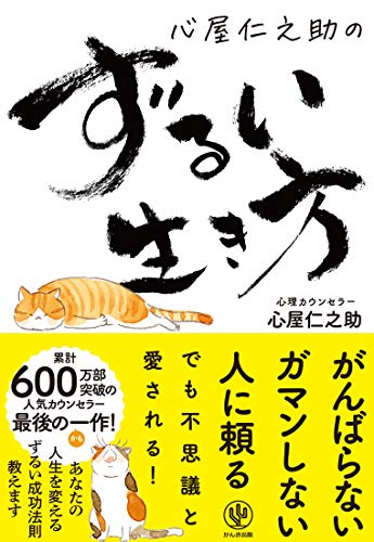 Amazonで心屋 仁之助の心屋仁之助のずるい生き方。アマゾンならポイント還元本が多数。心屋 仁之助作品ほか、お急ぎ便対象商品は当日お届けも可能。また心屋仁之助のずるい生き方もアマゾン配送商品なら通常配送無料。