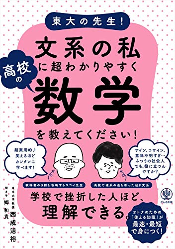 東大の先生!文系の私に超わかりやすく高校の数学を教えてください!の書影