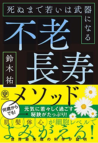 Amazonで鈴木 祐の不老長寿メソッド 死ぬまで若いは武器になる。アマゾンならポイント還元本が多数。鈴木 祐作品ほか、お急ぎ便対象商品は当日お届けも可能。また不老長寿メソッド 死ぬまで若いは武器になるもアマゾン配送商品なら通常配送無料。