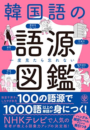 Amazonで阪堂 千津子, しろやぎ 秋吾の一度見たら忘れない! 韓国語の語源図鑑。アマゾンならポイント還元本が多数。阪堂 千津子, しろやぎ 秋吾作品ほか、お急ぎ便対象商品は当日お届けも可能。また一度見たら忘れない! 韓国語の語源図鑑もアマゾン配送商品なら通常配送無料。