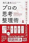 プロの思考整理術（和仁 達也）