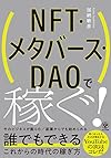 NFT・メタバース・DAOで稼ぐ!(加納 敏彦)
