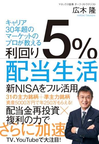 利回り5%配当生活の書影