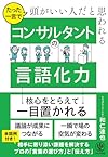 コンサルタントの言語化力
