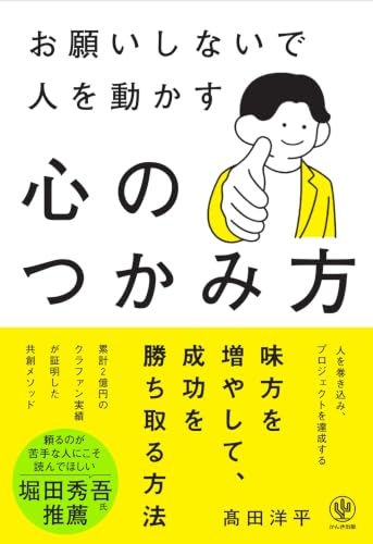 『お願いしないで人を動かす 心のつかみ方』書影