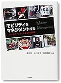 モビリティ・マネジメント