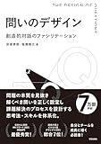 問いのデザイン: 創造的対話のファシリテーション