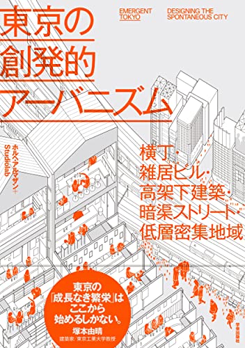 東京の創発的アーバニズム 書影