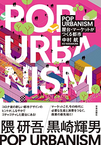 中村航『POP URBANISM : 屋台・マーケットがつくる都市』表紙