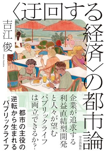 〈迷回する経済〉の都市論 書影