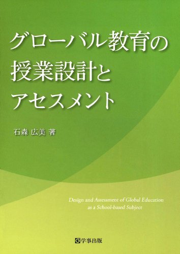 グローバル教育の授業設計とアセスメント